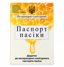 Паспорт пасіки