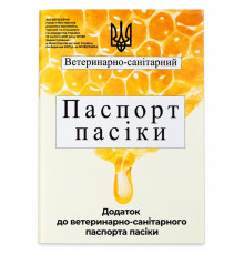 Паспорт пасіки