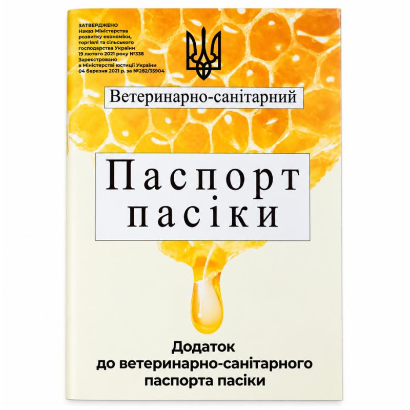 Паспорт пасіки